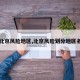 【北京风险地区,北京风险划分地区名单】