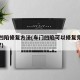 车门凹陷修复方法(车门凹陷可以修复完好如初嘛?)