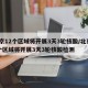 北京12个区域将开展3天3轮核酸/北京12个区域将开展3天3轮核酸检测