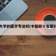 哪个大学的医学专业好(中国前十名医科大学)