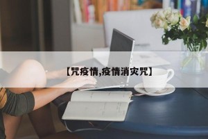 【咒疫情,疫情消灾咒】