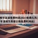 清明节高速免费时间2023免费几天(2021年清明节高速公路免费时间段)