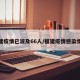 福建疫情已波及66人/福建疫情感染情况