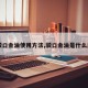 【驳口金油使用方法,驳口金油是什么原理】
