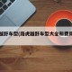 路虎越野车型(路虎越野车型大全和费用及图片)