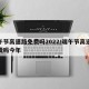 端午节高速路免费吗2022/端午节高速路免费吗今年