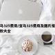 宝马325费用/宝马325费用及图片报价新款大全