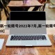 【新一轮限号2021年7月,新一轮限号2020】