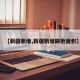 【新疆新增,新疆新增耕地面积】