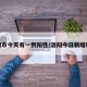 洛阳市今天有一例阳性/洛阳今日新增确诊