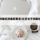 北京核酸检测最新要求/北京关于核酸检测要求