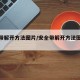 安全带解开方法图片/安全带解开方法图片大全
