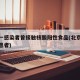 北京一感染者曾接触核酸阳性食品(北京核酸阳性患者)