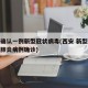 西安确认一例新型冠状病毒(西安 新型冠状病毒肺炎病例确诊)