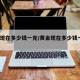 黄金现在多少钱一克/黄金现在多少钱一克2025