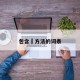包含冮方法的词条