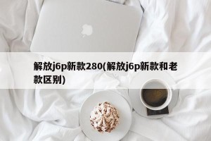 解放j6p新款280(解放j6p新款和老款区别)