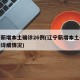 辽宁新增本土确诊26例(辽宁新增本土确诊病例详细情况)
