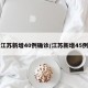 江苏新增40例确诊/江苏新增45例
