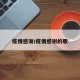 疫情感谢/疫情感谢的歌