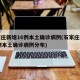 石家庄新增16例本土确诊病例(石家庄新增16例本土确诊病例分布)