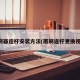 雨刷器连杆安装方法(雨刷连杆更换视频)