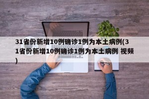 31省份新增10例确诊1例为本土病例(31省份新增10例确诊1例为本土病例 视频)