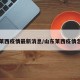 山东莱西疫情最新消息/山东莱西疫情怎么样