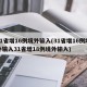 31省增16例境外输入(31省增16例境外输入31省增18例境外输入)