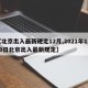 【北京出入最新规定12月,2021年1月20日北京出入最新规定】