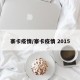 寨卡疫情/寨卡疫情 2015