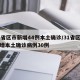 31省区市新增44例本土确诊/31省区市新增本土确诊病例30例