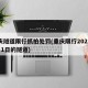 重庆隧道限行抓拍处罚(重庆限行2021年3月1日的隧道)