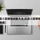 【科目二后视镜调整方法,科目二后视镜调整视频教程】