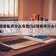 b2驾照能开什么车型(b2驾照开什么车型几米)