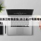 27日浙江疫情速报(浙江省27号新增病毒人数)