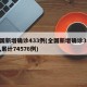 全国新增确诊433例(全国新增确诊394例,累计74576例)