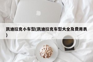 凯迪拉克小车型(凯迪拉克车型大全及费用表)