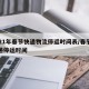 2021年春节快递物流停运时间表/春节各快递停运时间