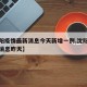 【沈阳疫情最新消息今天新增一例,沈阳疫情最新消息昨天】