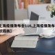 【上海疫情发布会116,上海疫情发布会 尹欣履新】