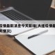 大连疫情最新消息今天新增(大连疫情最新通报今天情况)