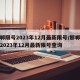 邯郸限号2023年12月最新限号/邯郸限号2023年12月最新限号查询
