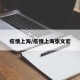 疫情上海/疫情上海张文宏