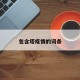 包含塔疫情的词条