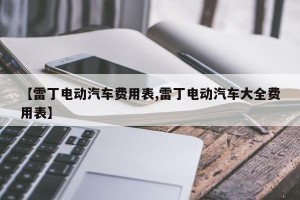 【雷丁电动汽车费用表,雷丁电动汽车大全费用表】