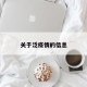 关于泛疫情的信息