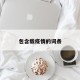 包含载疫情的词条