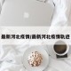 最新河北疫情/最新河北疫情轨迹
