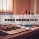 【新款塞纳,新款塞纳多少马力】